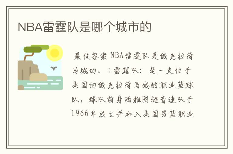 NBA雷霆队是哪个城市的