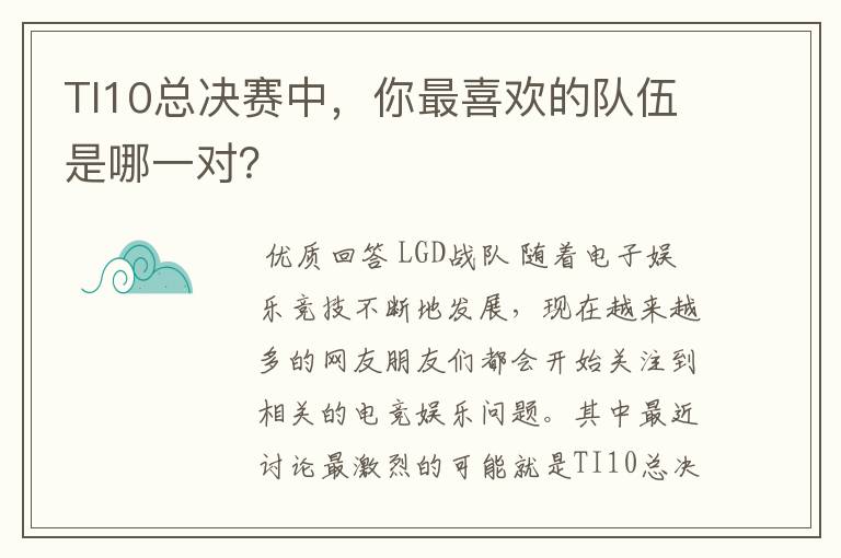 TI10总决赛中，你最喜欢的队伍是哪一对？