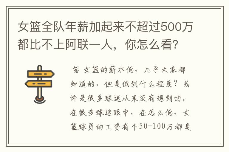 女篮全队年薪加起来不超过500万都比不上阿联一人，你怎么看？