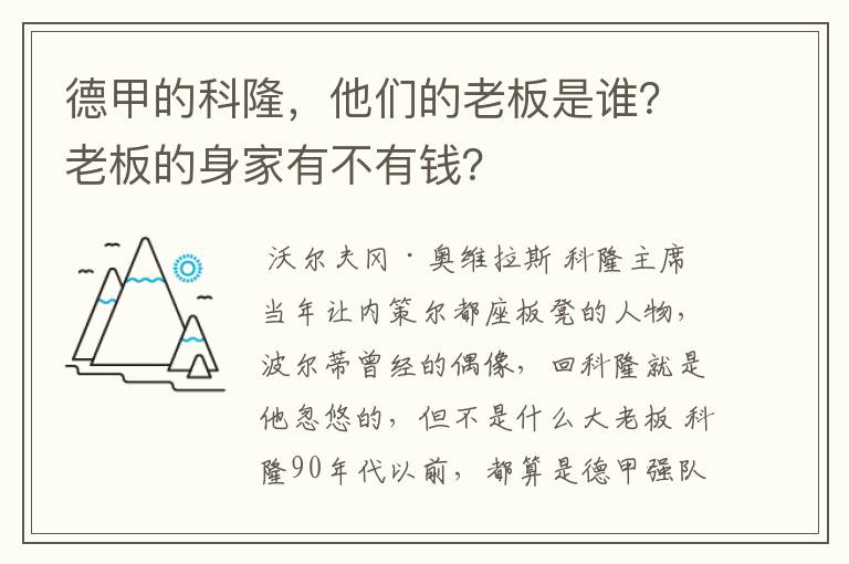 德甲的科隆，他们的老板是谁？老板的身家有不有钱？