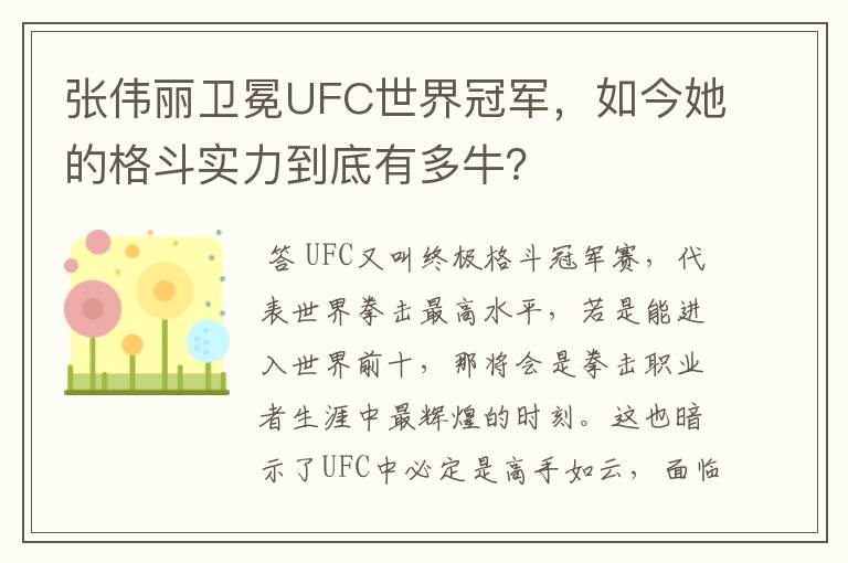 张伟丽卫冕UFC世界冠军，如今她的格斗实力到底有多牛？