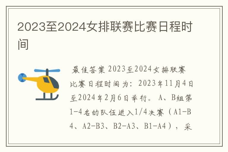 2023至2024女排联赛比赛日程时间