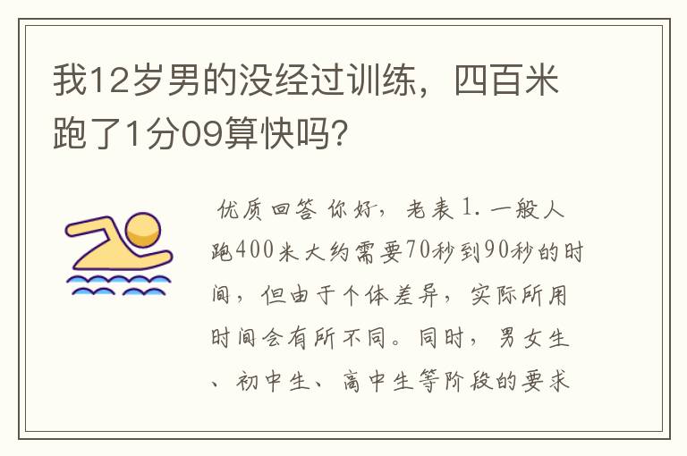 我12岁男的没经过训练，四百米跑了1分09算快吗？