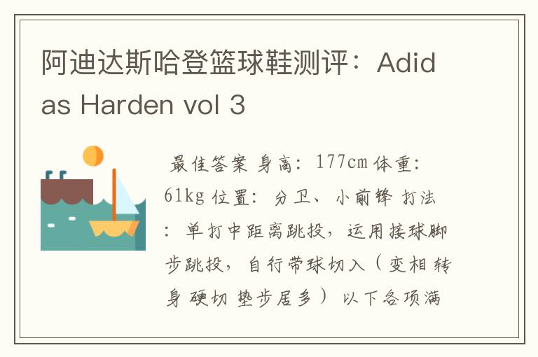 阿迪达斯哈登篮球鞋测评：Adidas Harden vol 3