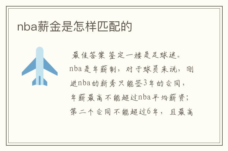 nba薪金是怎样匹配的