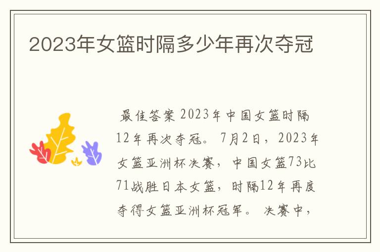 2023年女篮时隔多少年再次夺冠