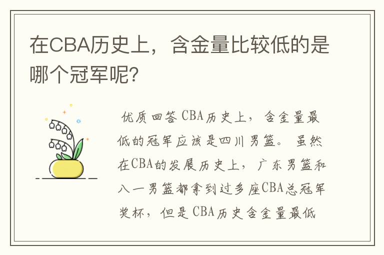 在CBA历史上，含金量比较低的是哪个冠军呢？