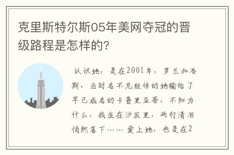 克里斯特尔斯05年美网夺冠的晋级路程是怎样的?