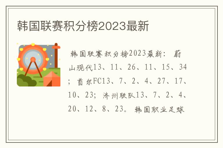 韩国联赛积分榜2023最新