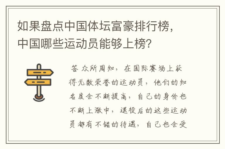 如果盘点中国体坛富豪排行榜，中国哪些运动员能够上榜？