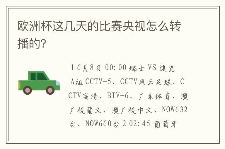 欧洲杯这几天的比赛央视怎么转播的？