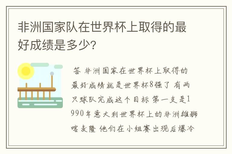 非洲国家队在世界杯上取得的最好成绩是多少?