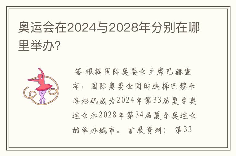 奥运会在2024与2028年分别在哪里举办？