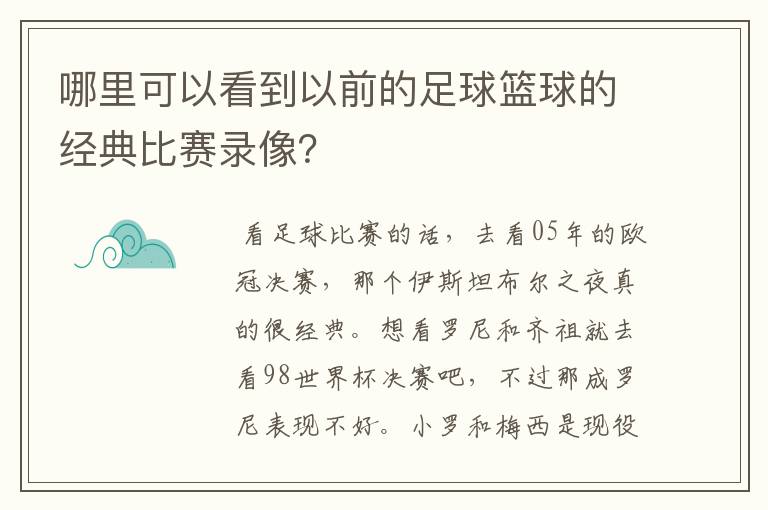 哪里可以看到以前的足球篮球的经典比赛录像？