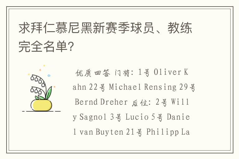 求拜仁慕尼黑新赛季球员、教练完全名单？