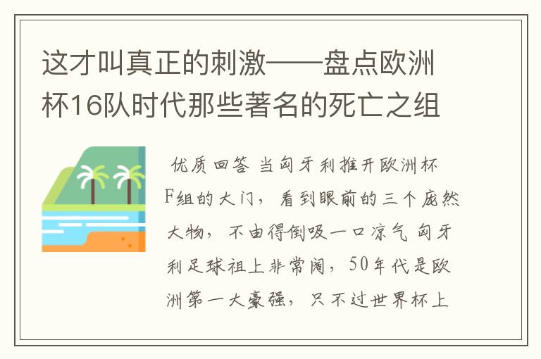 这才叫真正的刺激——盘点欧洲杯16队时代那些著名的死亡之组