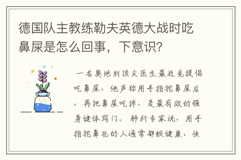 德国队主教练勒夫英德大战时吃鼻屎是怎么回事，下意识？