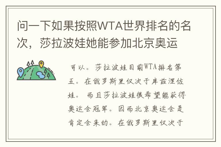 问一下如果按照WTA世界排名的名次，莎拉波娃她能参加北京奥运会网球么？