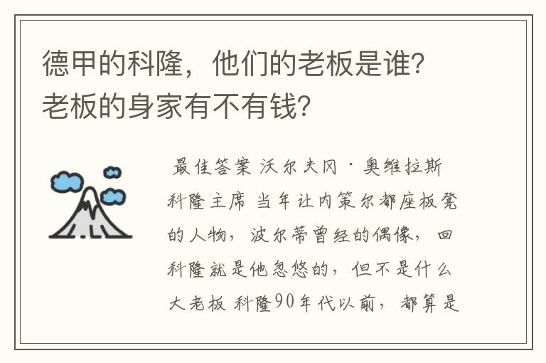 德甲的科隆，他们的老板是谁？老板的身家有不有钱？