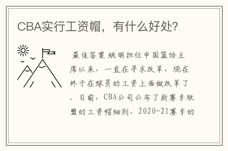 CBA实行工资帽，有什么好处？