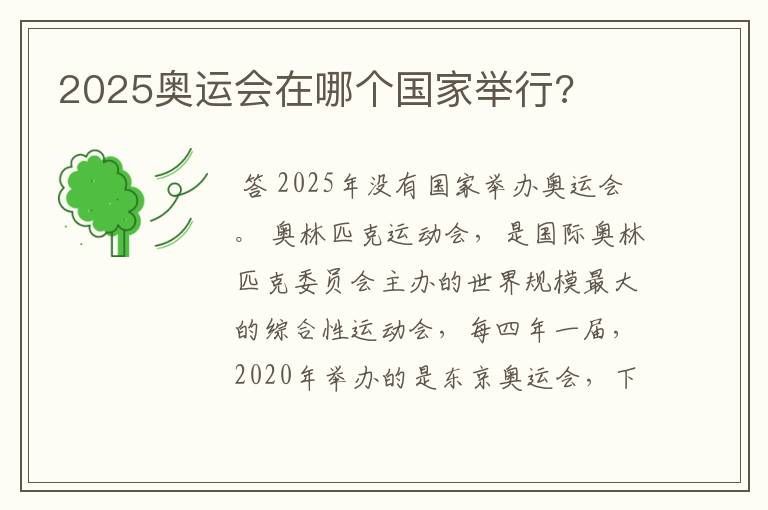 2025奥运会在哪个国家举行?