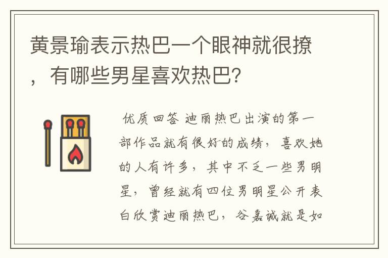 黄景瑜表示热巴一个眼神就很撩，有哪些男星喜欢热巴？