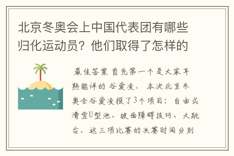 北京冬奥会上中国代表团有哪些归化运动员？他们取得了怎样的成绩？