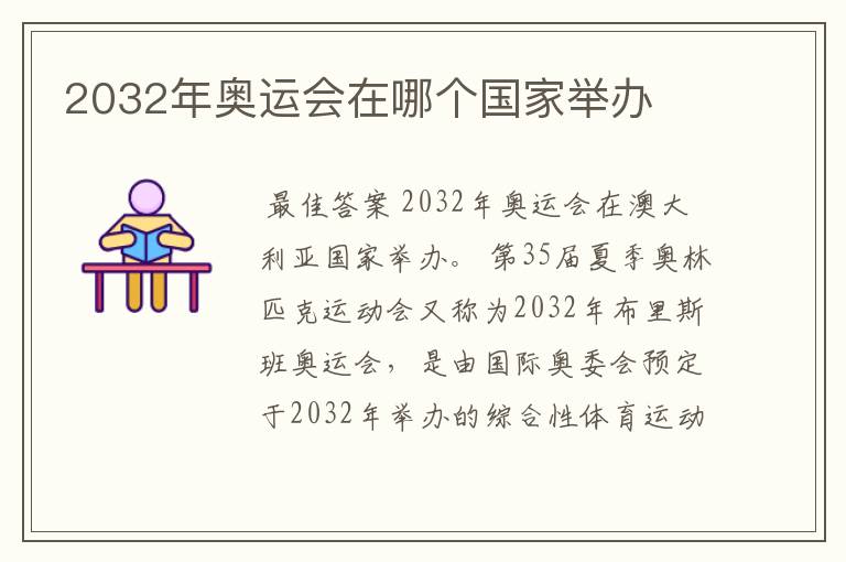 2032年奥运会在哪个国家举办