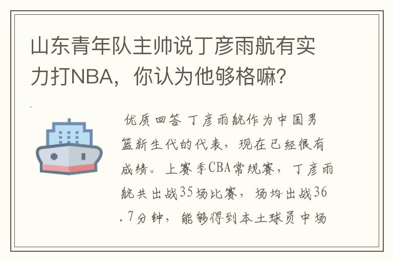 山东青年队主帅说丁彦雨航有实力打NBA，你认为他够格嘛？