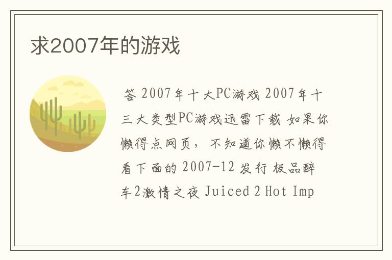 求2007年的游戏