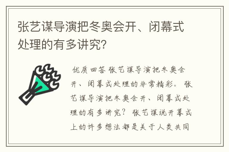 张艺谋导演把冬奥会开、闭幕式处理的有多讲究？