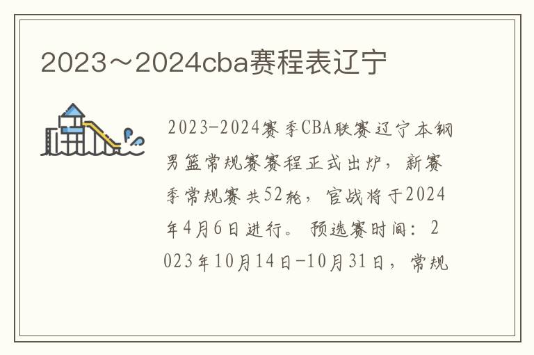 2023～2024cba赛程表辽宁