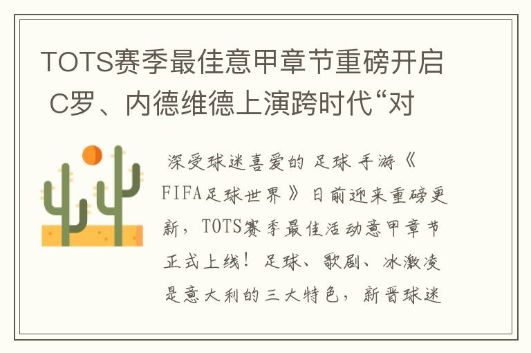 TOTS赛季最佳意甲章节重磅开启 C罗、内德维德上演跨时代“对决”