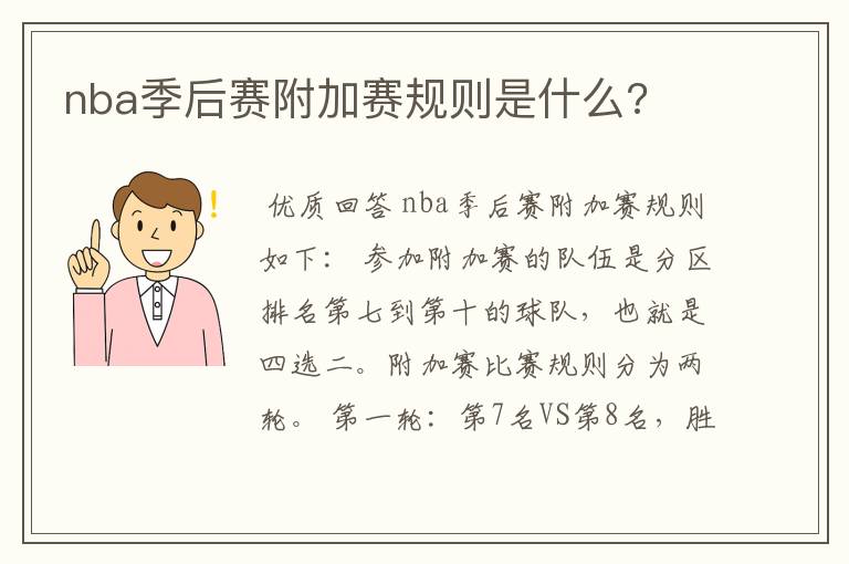 nba季后赛附加赛规则是什么?