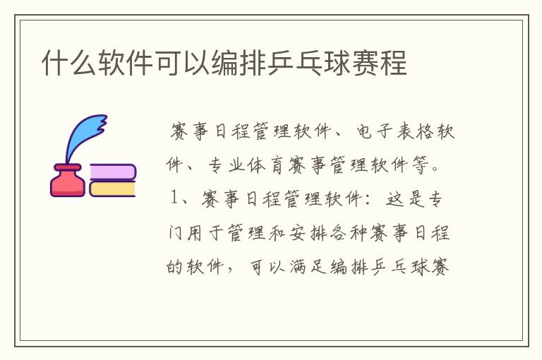 什么软件可以编排乒乓球赛程