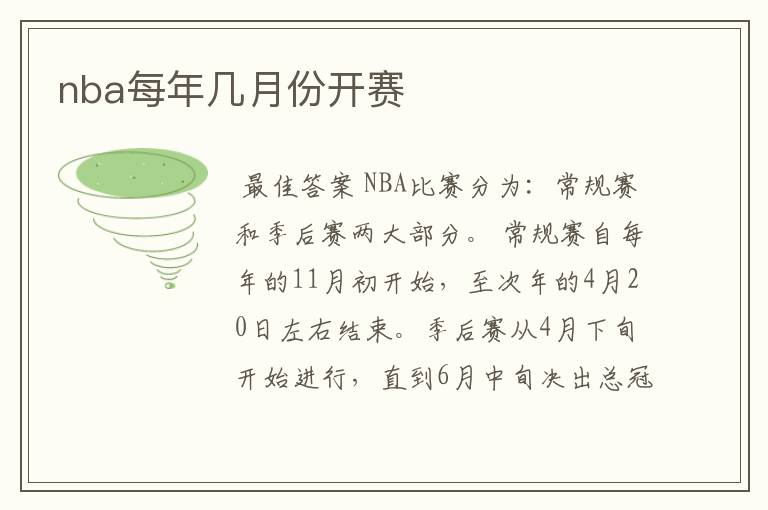 nba每年几月份开赛