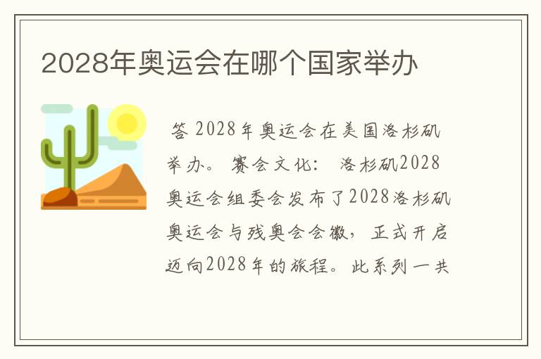 2028年奥运会在哪个国家举办