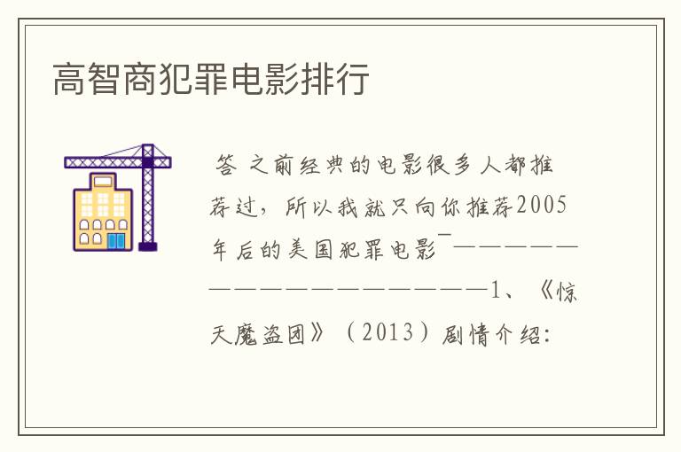 高智商犯罪电影排行