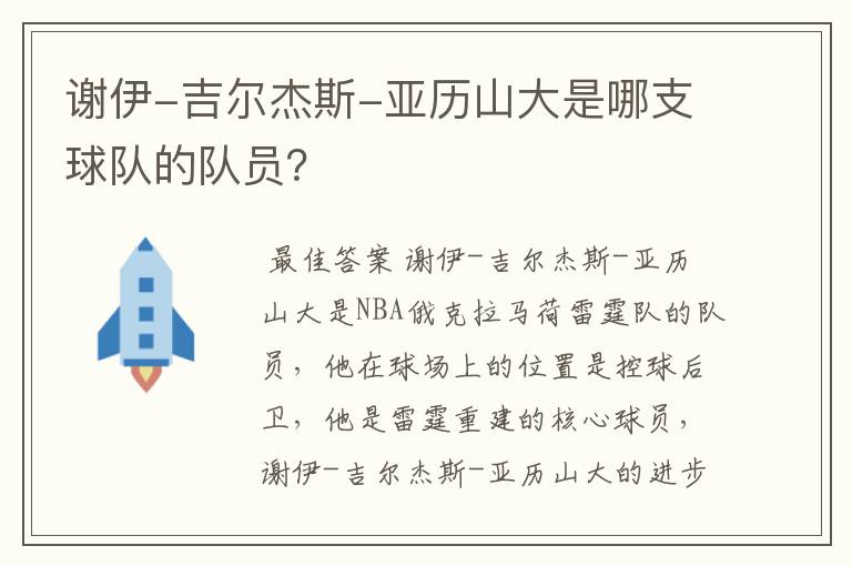 谢伊-吉尔杰斯-亚历山大是哪支球队的队员？