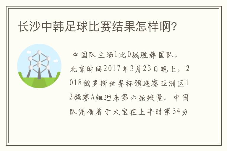 长沙中韩足球比赛结果怎样啊?