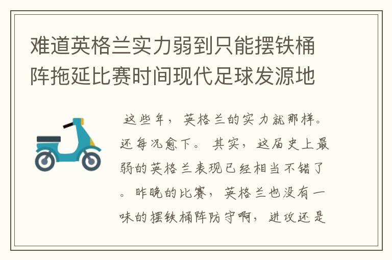 难道英格兰实力弱到只能摆铁桶阵拖延比赛时间现代足球发源地可悲呀