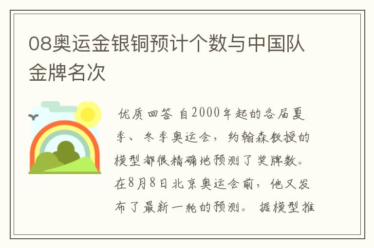 08奥运金银铜预计个数与中国队金牌名次