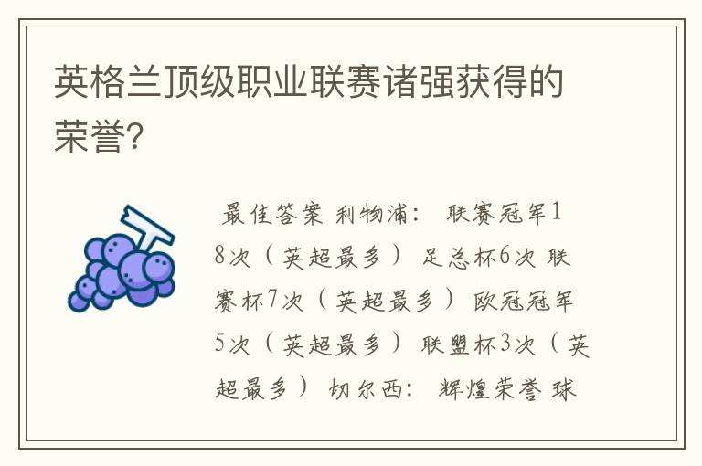 英格兰顶级职业联赛诸强获得的荣誉？