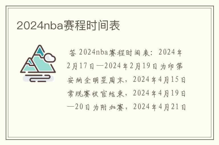 2024nba赛程时间表