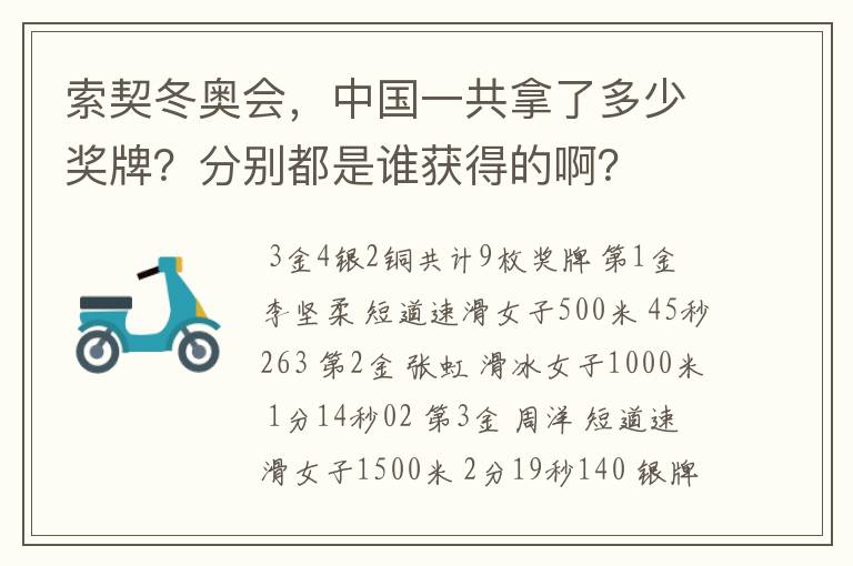 索契冬奥会，中国一共拿了多少奖牌？分别都是谁获得的啊？