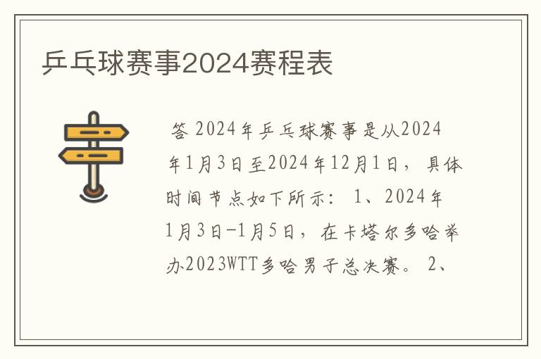 乒乓球赛事2024赛程表