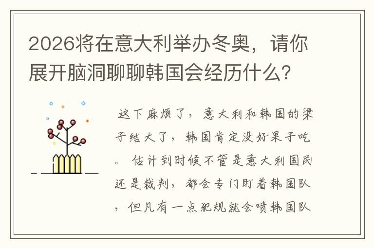 2026将在意大利举办冬奥，请你展开脑洞聊聊韩国会经历什么？