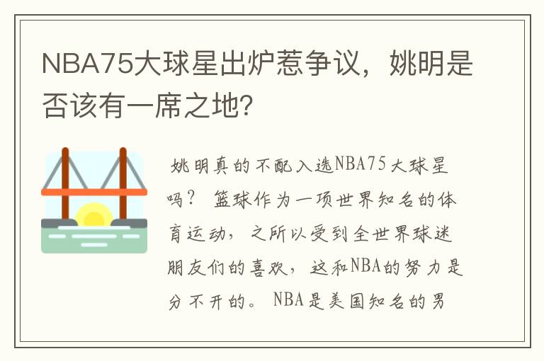 NBA75大球星出炉惹争议，姚明是否该有一席之地？