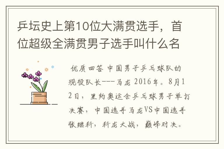 乒坛史上第10位大满贯选手，首位超级全满贯男子选手叫什么名字