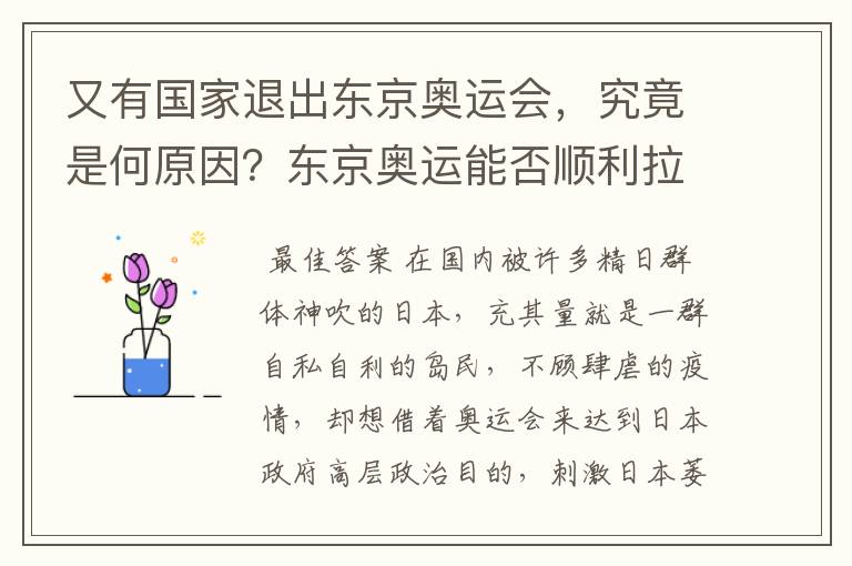 又有国家退出东京奥运会，究竟是何原因？东京奥运能否顺利拉开帷幕？